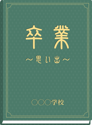 卒業アルバム 緑 いわき市にこやか整骨院